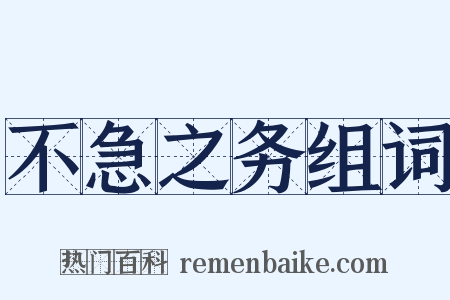 不急之务组词是什么意思的图片